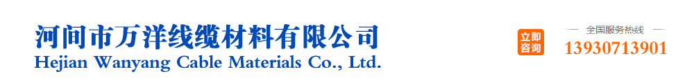 河間市萬(wàn)洋線(xiàn)纜材料有限公司