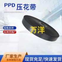 PPD壓花帶