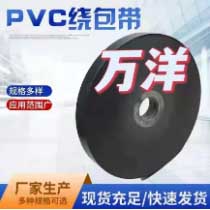 PVC繞包帶