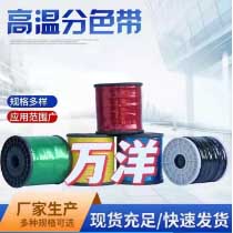 高溫分色帶
