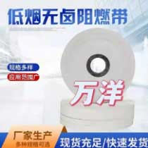 低煙無(wú)鹵阻燃帶