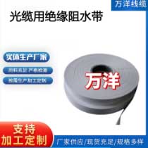 光纜用絕緣阻水帶