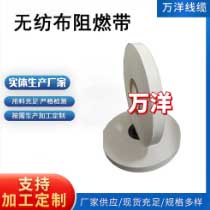 無(wú)紡布阻燃帶